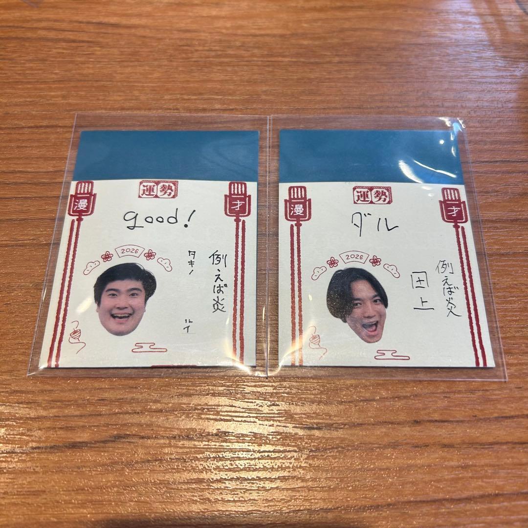 例えば炎 マンゲキおみくじ2026