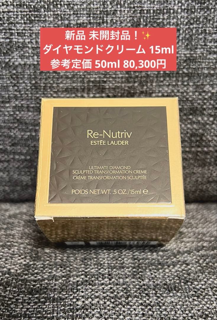 《専用》新品 未開封！リニュートリィブ ダイヤモンド クリーム 15ml 2個