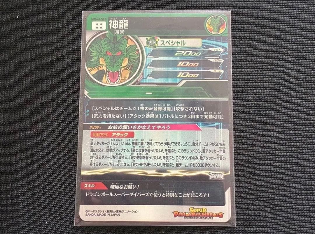 MM6-LSEC神龍シェンロンスーパードラゴンボールヒーローズスーパーダイバーズ