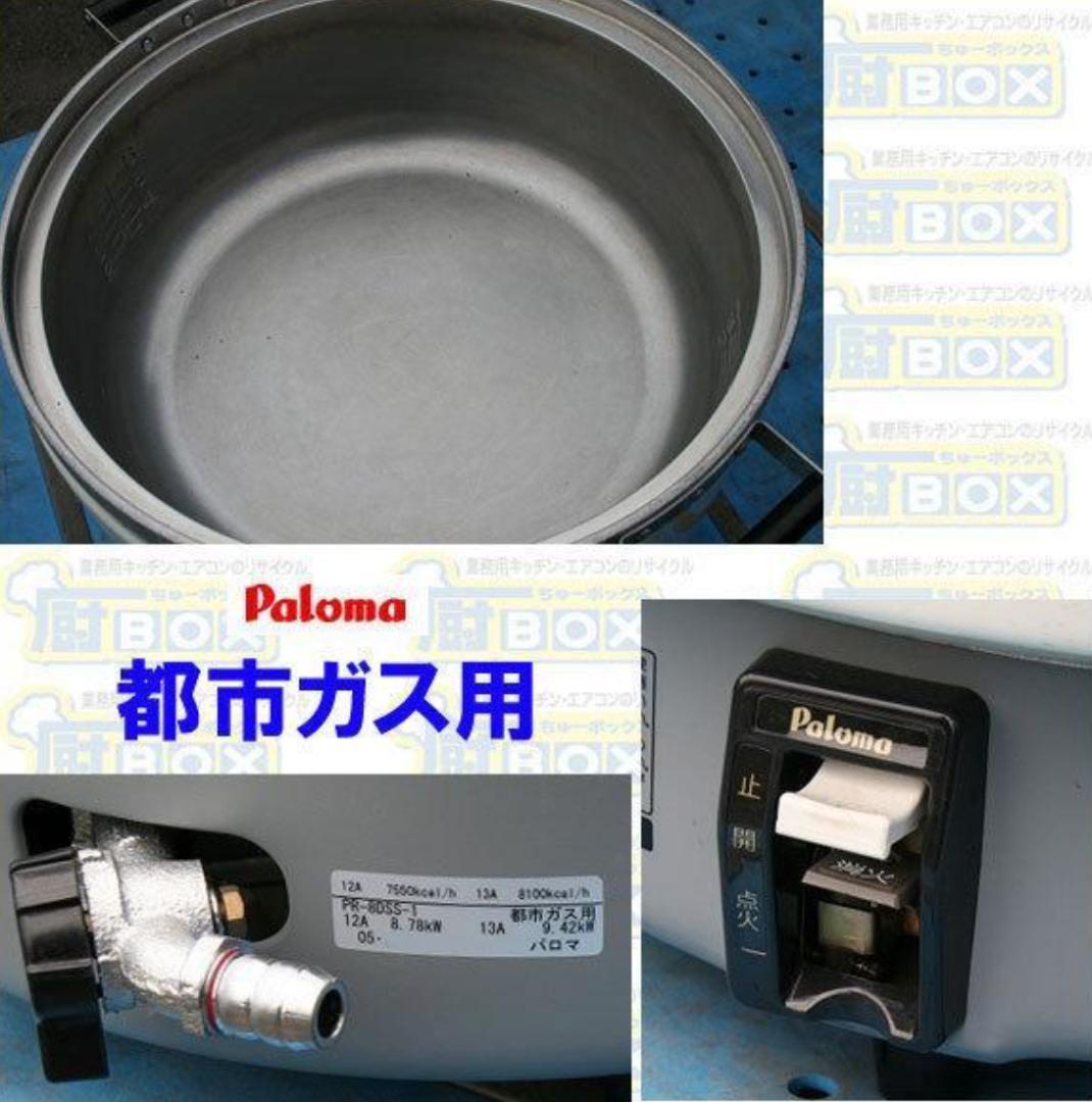 パロマ炊飯器 PR-8DSS-1 都市ガス 8L用 4升炊き 業務用中古品