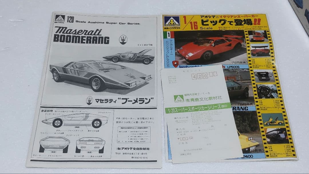 マセラティ ブーメラン アオシマ 1/20