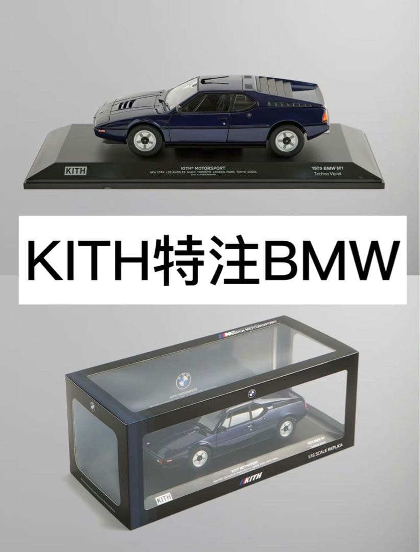 KITH特注BMW M1 1/18 ミニカー　ダイキャスト レプリカ