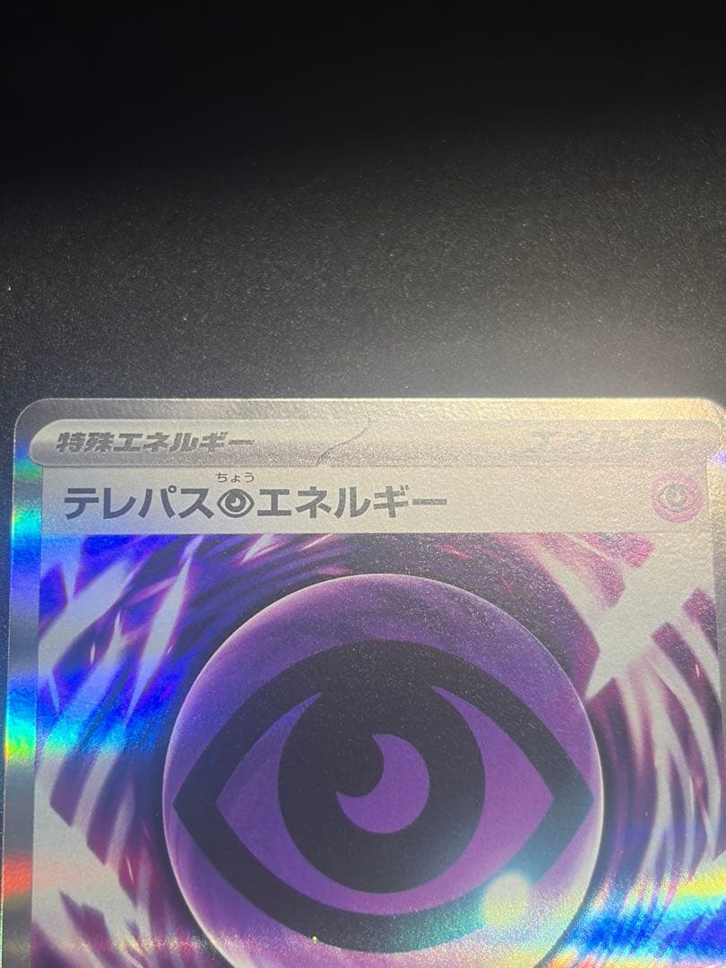 ポケカ テレパス超エネルギー エラー テレパスエネルギー