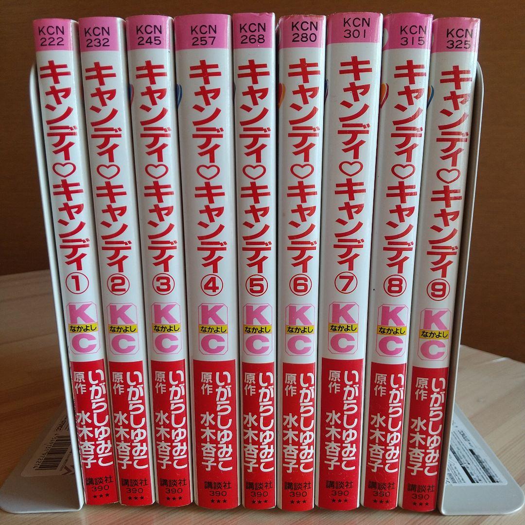 キャンディキャンディ　全9巻　新装丁ピンク統一　良品　いがらしゆみこ　水木杏子