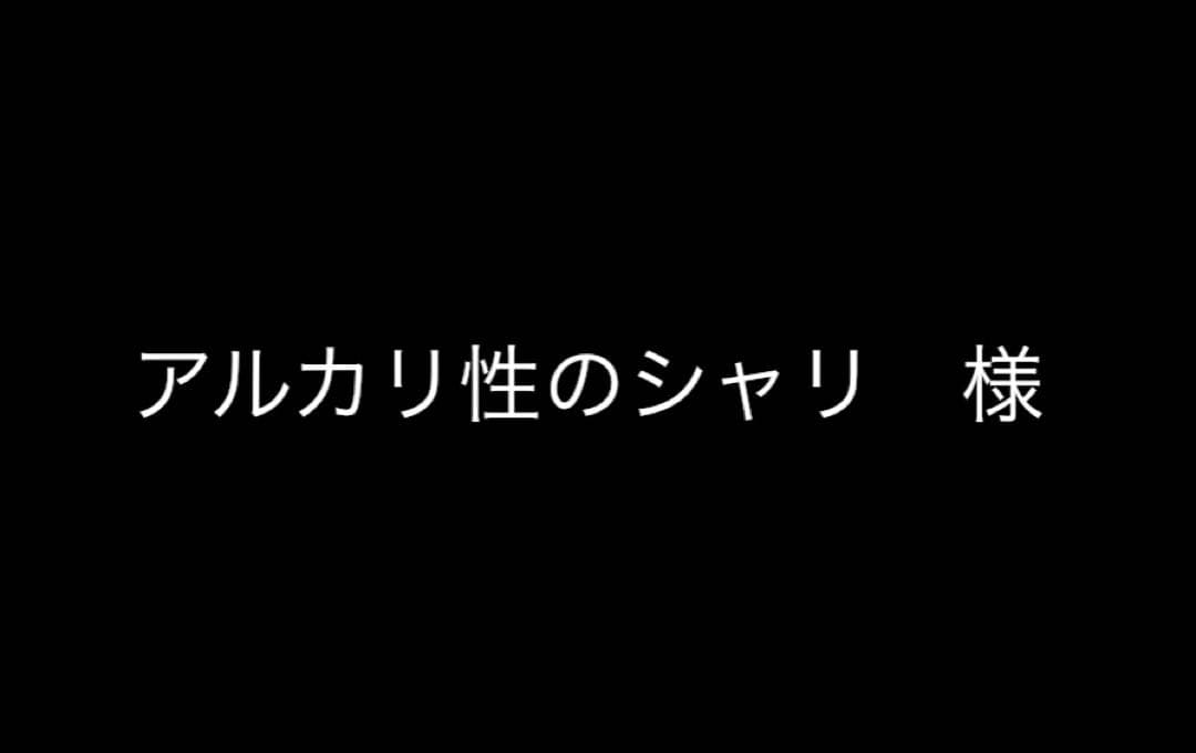アルカリ性のシャリオーダーページ