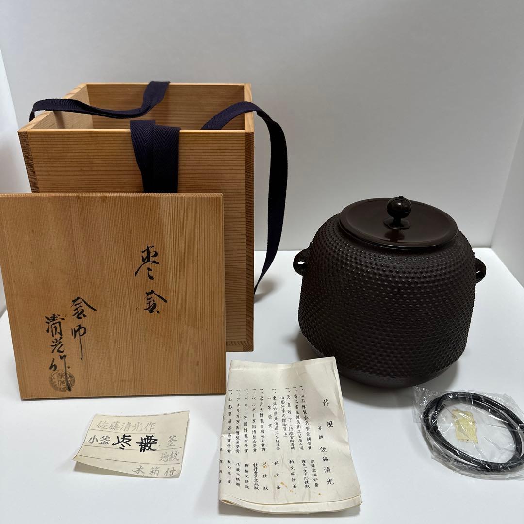 【茶道具】佐藤清光作 小釜 棗霰釜《未使用》