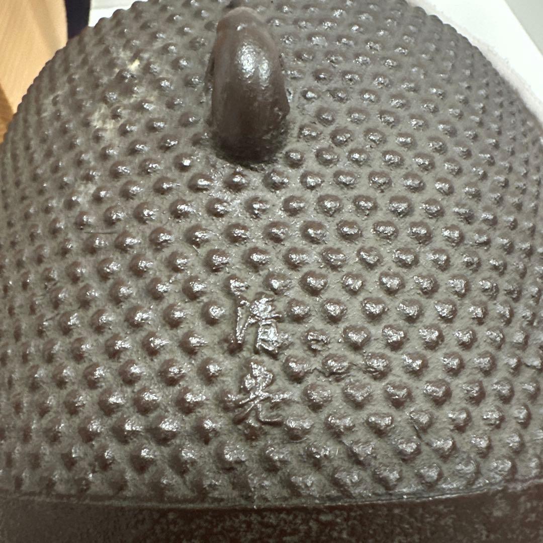 【茶道具】佐藤清光作 小釜 棗霰釜《未使用》