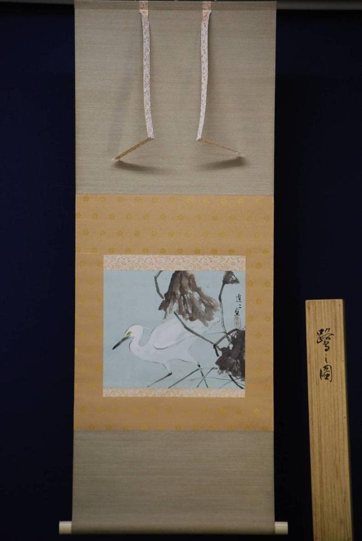 真作/堀進二/鷺図/桐共箱付/布袋屋掛軸HD-401