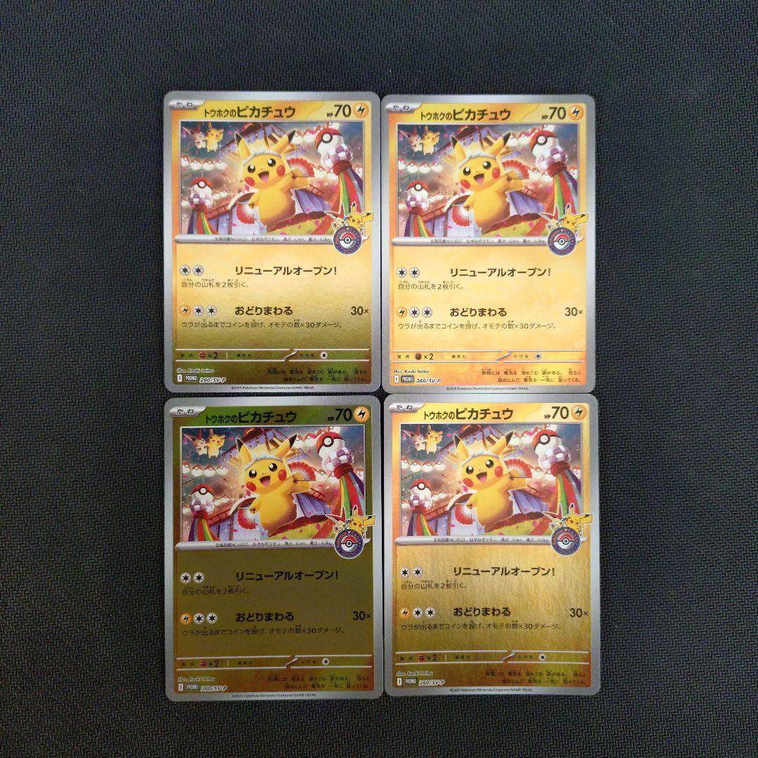 トウホクのピカチュウ　プロモ✕4