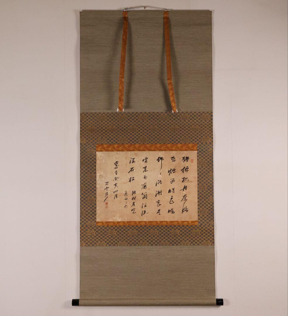 【模写】真巌国常(閑雲) 曹洞宗 瑞龍寺18世 漢詩 書 紙本 掛軸 MB169