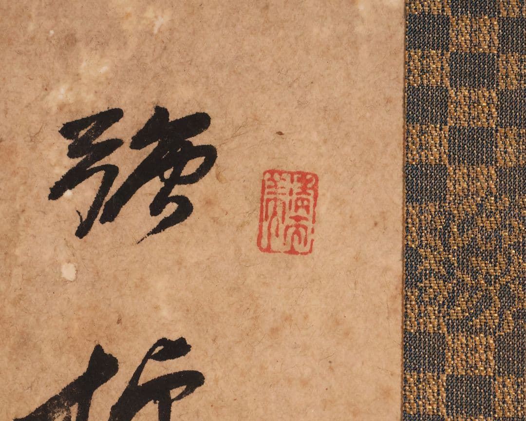 【模写】真巌国常(閑雲) 曹洞宗 瑞龍寺18世 漢詩 書 紙本 掛軸 MB169