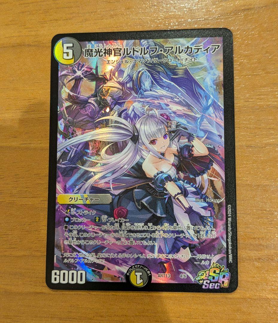 【匿名配送】魔光神官ルドルフ・アルカディア 神アート デュエマ