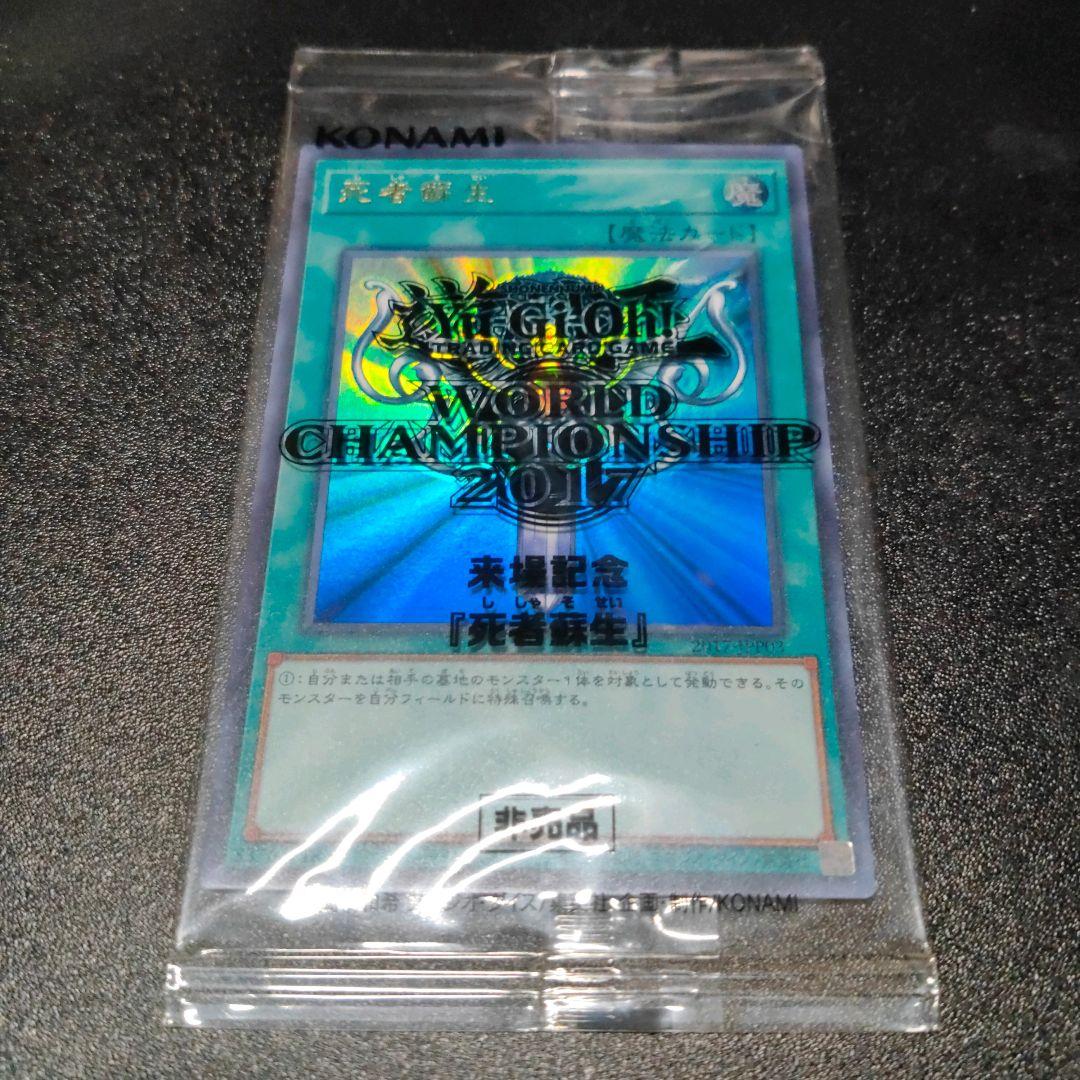 死者蘇生　WCS2017 未開封