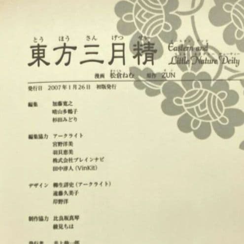 【初版　CD付き】 東方三月精　ZUN 松倉ねむ