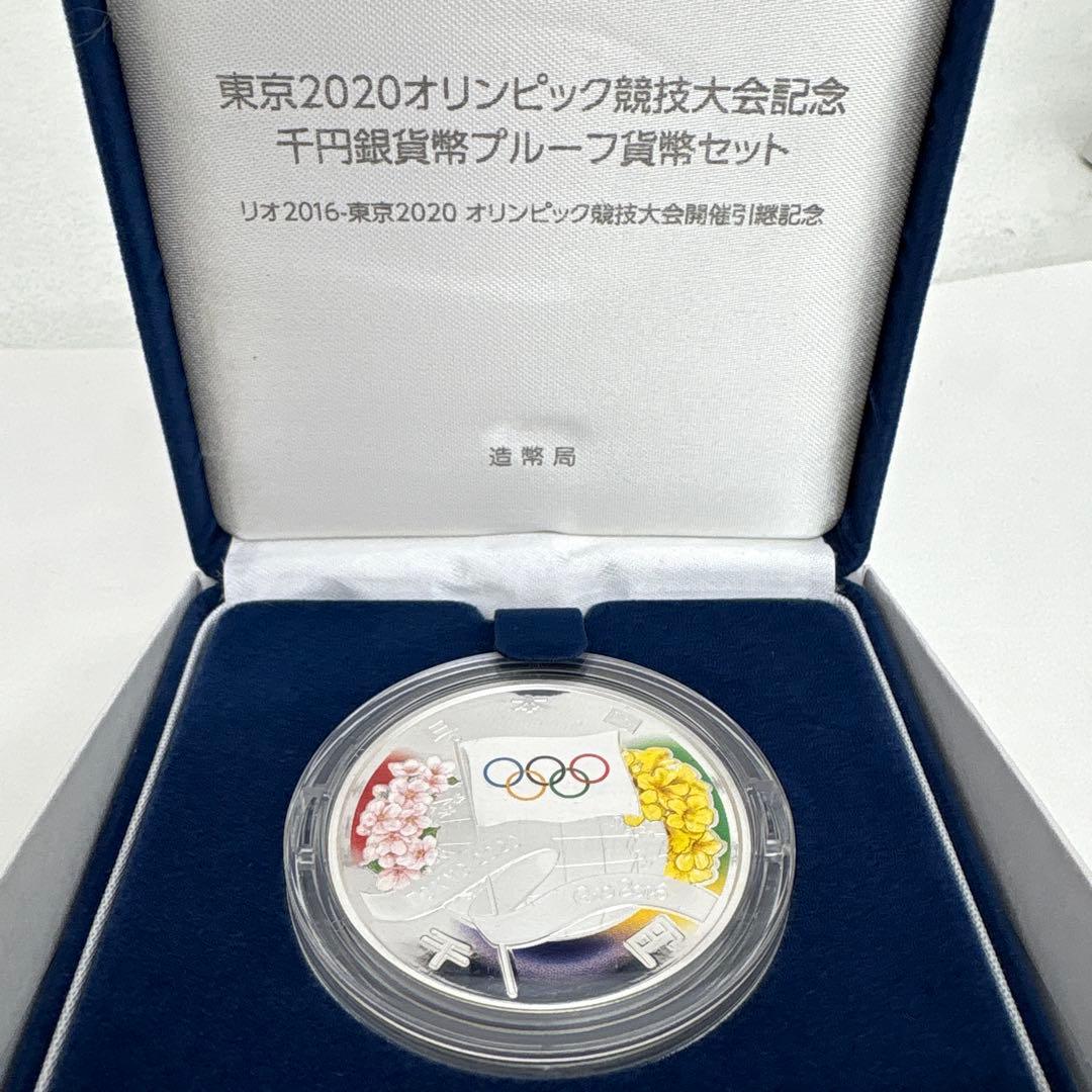 東京2020オリンピック、パラリンピック競技大会記念 千円銀貨プルーフ貨幣セット