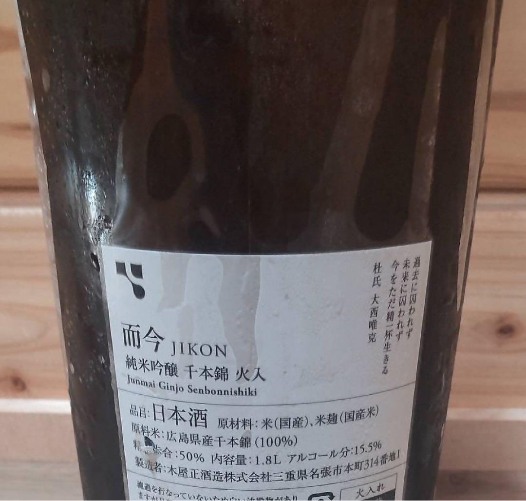【2025年7月詰め】而今 JIKON 千本錦 火入 純米吟醸 1.8L
