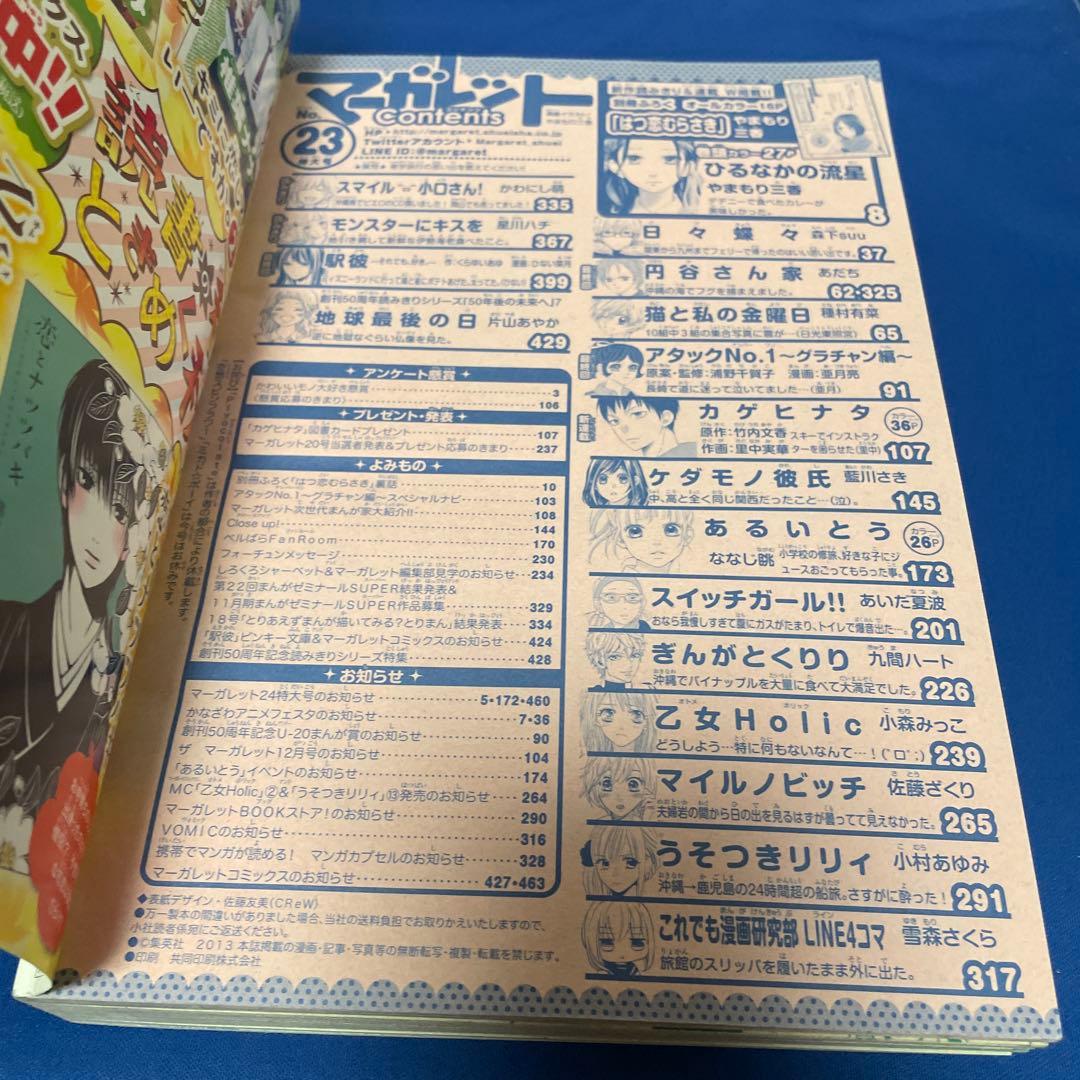 マーガレット2013年23号