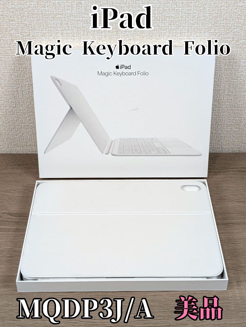 ★美品★Apple Magic Keyboard folio MQDP3J/A