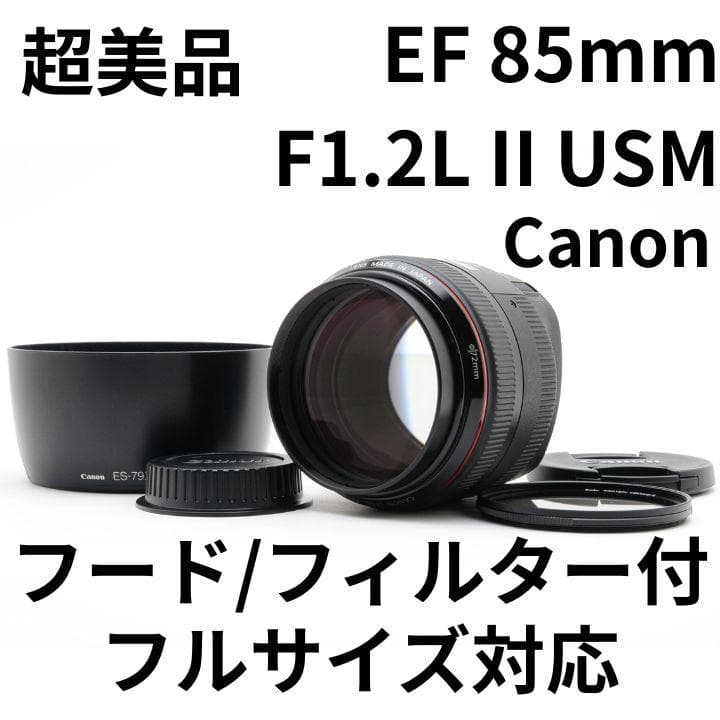超美品　Canon EF 85mm F1.2L II USM フード/フィルター