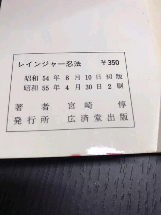 レインジャー忍法　冒険のヒーローになれる　宮崎惇