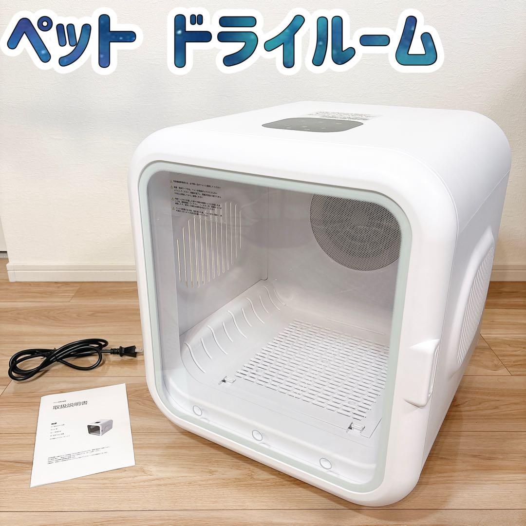 ✨極美品✨ ペットドライルーム ペットドライヤー EP023 ホワイト 送料無料