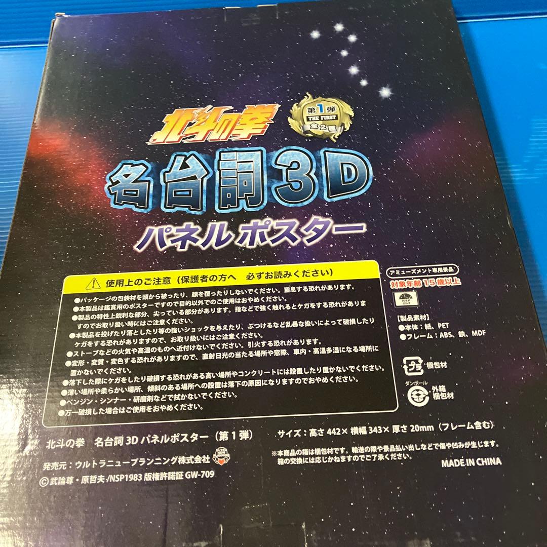 北斗の拳　名台詞3Dパネルポスター4点セット