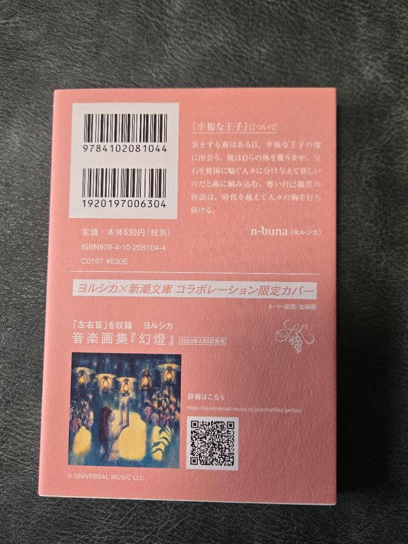 ヨルシカ　 新潮文庫 コラボカバー