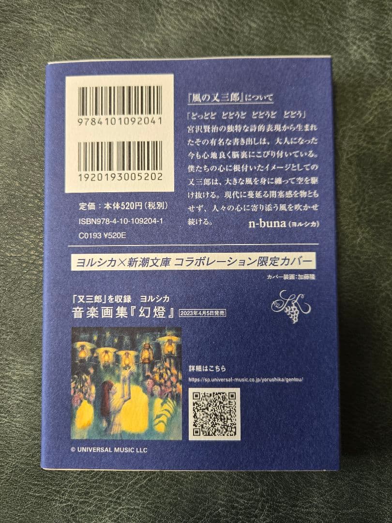 ヨルシカ　 新潮文庫 コラボカバー