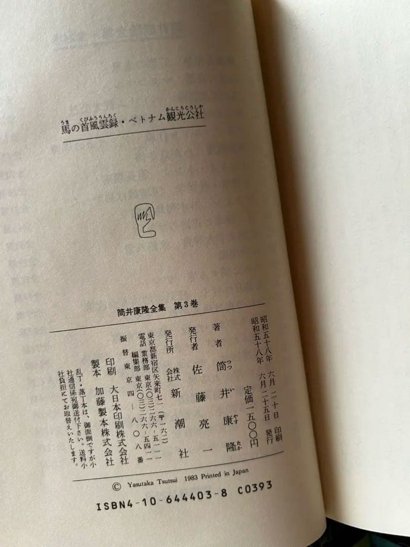 筒井康隆 全集24巻、解説付録、手書き原稿特典オマケ付（1984年）