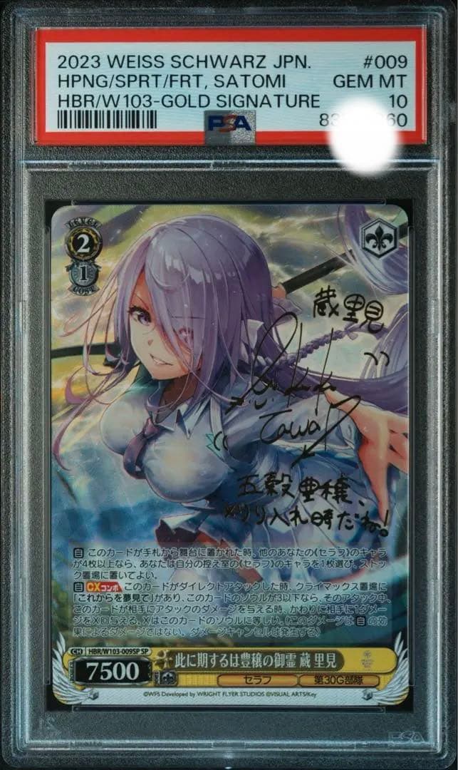 PSA10 ヴァイスシュバルツ 此に期するは豊穣の御霊 蔵里見