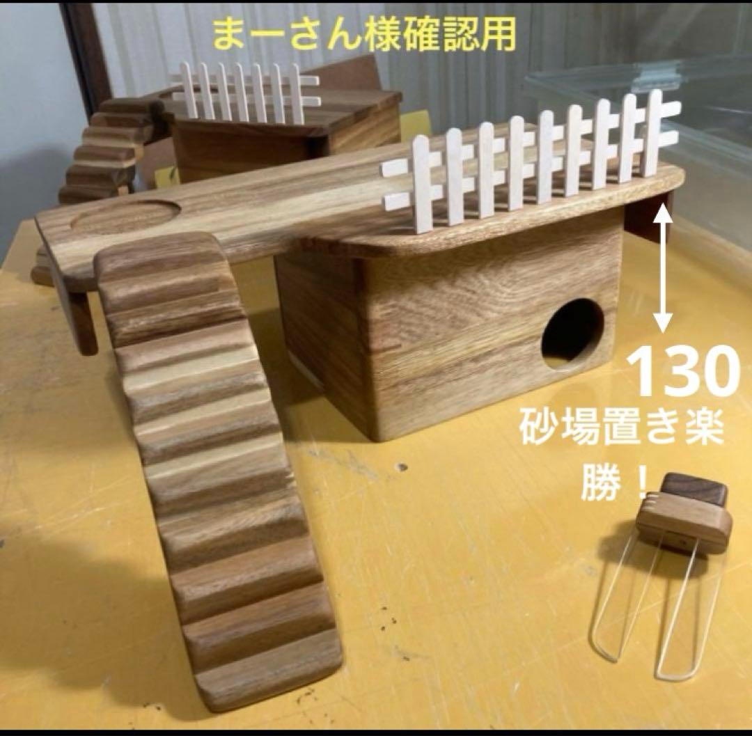 まーさん様確認用　グラスハーモニー450 600 ロフト巣箱　オールアカシア