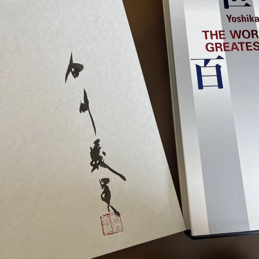 レア！！　サイン入り_白川議員作品集 世界百名瀑3冊セット