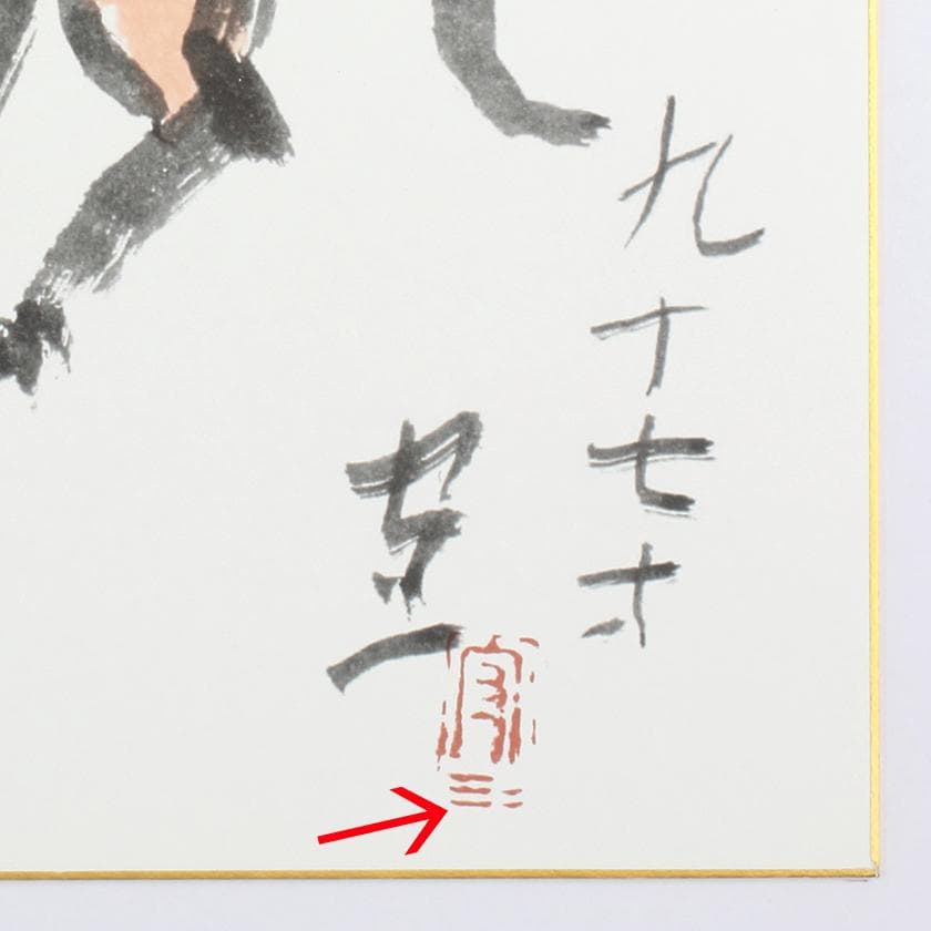 熊谷守一画伯　複製画　「十二支」12枚組　高品質