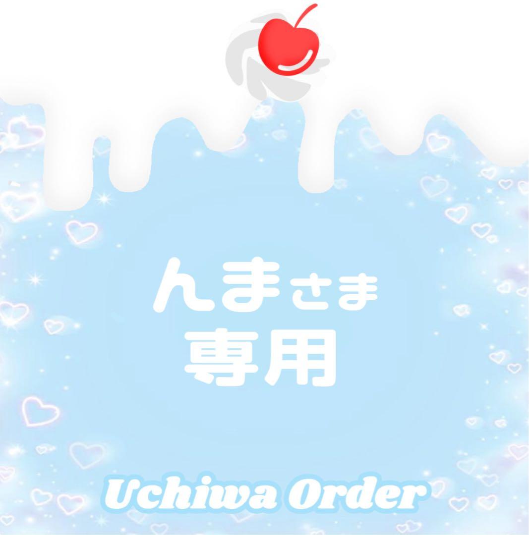 んまさま専用＊リピ