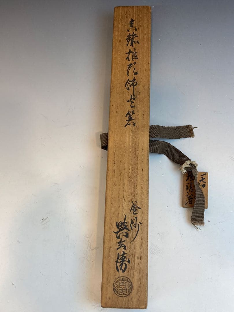 即中斎書付箱 釜師 吉羽與兵衛与兵衛 作 真鍮椎形火箸 茶道具