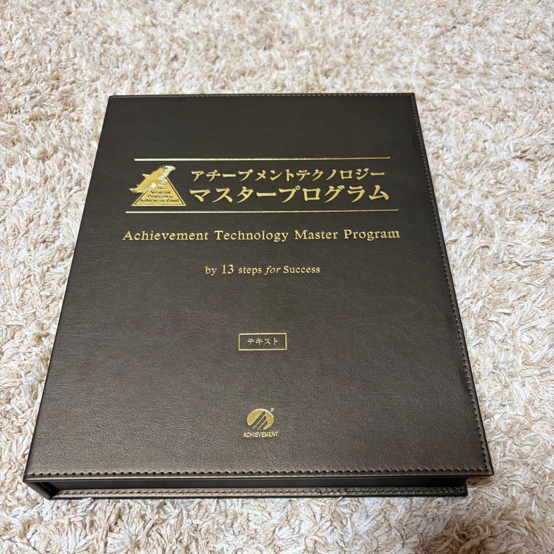 アチーブメントテクノロジー　マスタープログラム　テキストのみ　書き込みあり