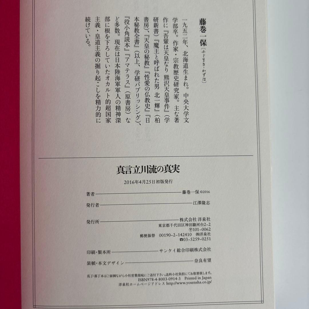 真言立川流の真実