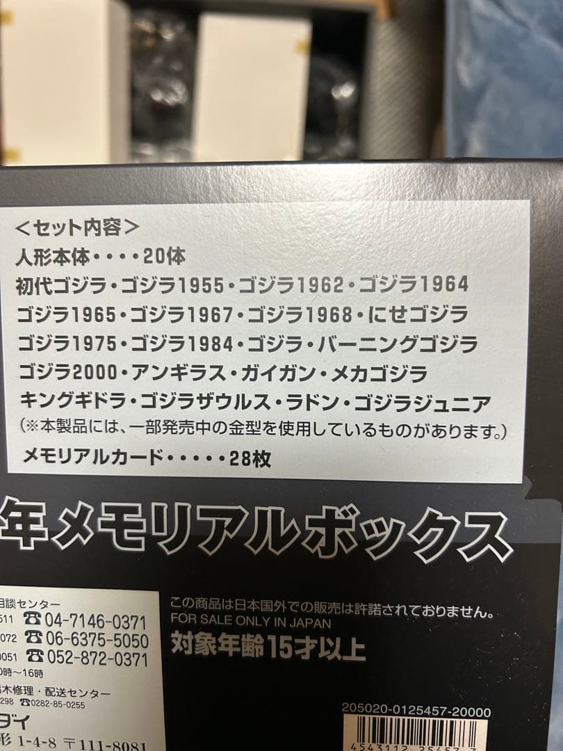 （希少）未使用品、美品　　ゴジラ50周年メモリアルボックス