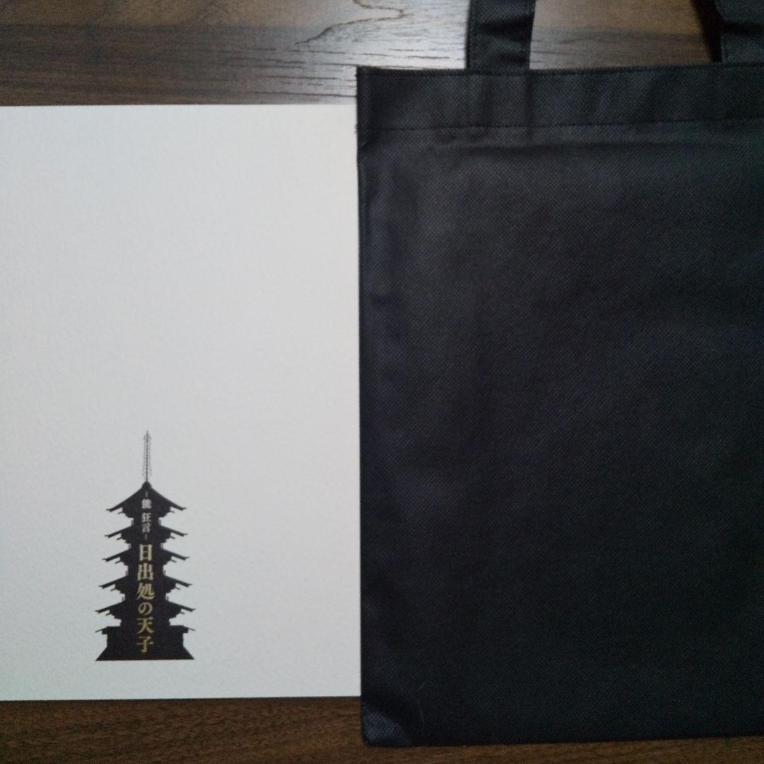 能　狂言　日出処の天子　パンフレット　バッグ