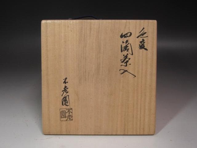 ☆　不老園　四滴茶入　牙蓋☆y565