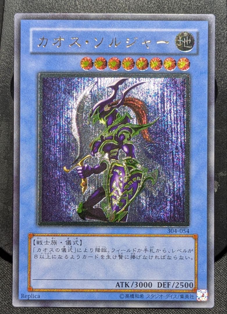 遊戯王　カオス・ソルジャー　　レリーフ 　304-054