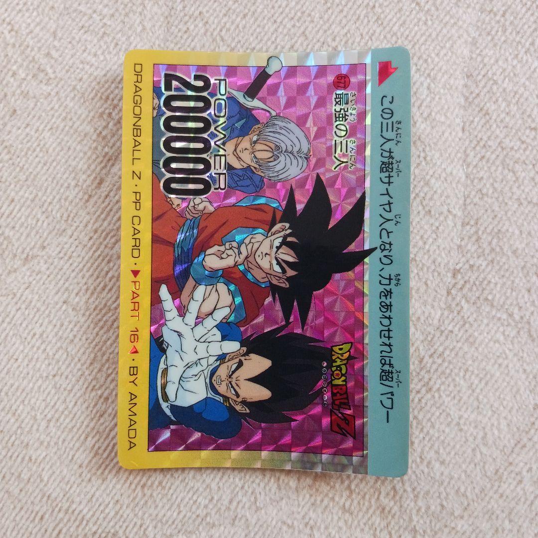 (最強の三人)ドラゴンボールZ　PPカード　パート16