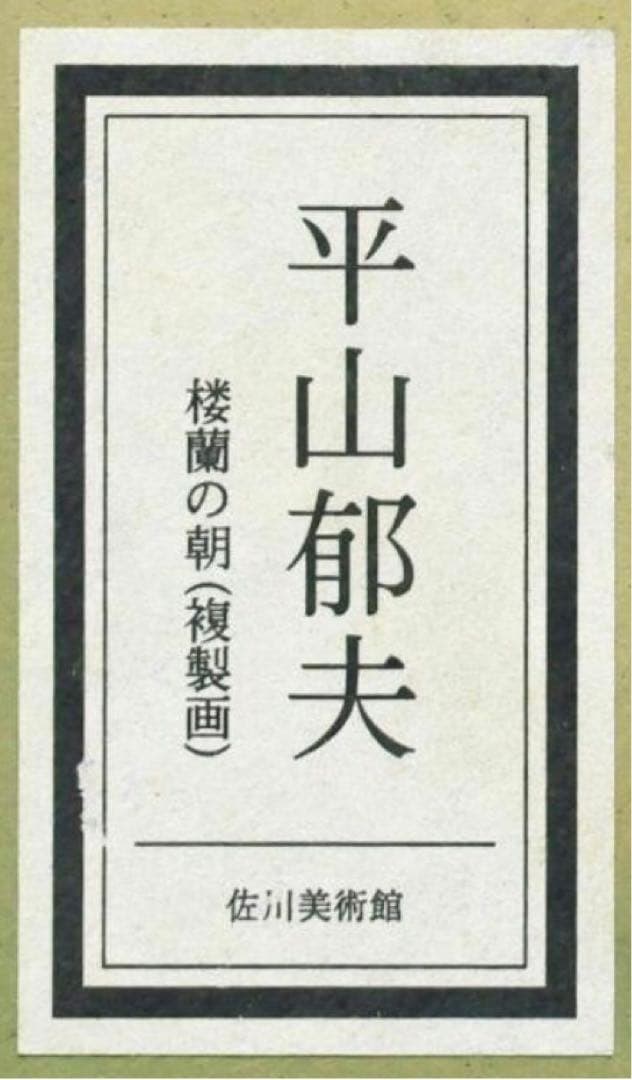 巨匠 平山郁夫 桜蘭の朝 約6号 証明シール 文化勲章 文化功労者 院展理事長