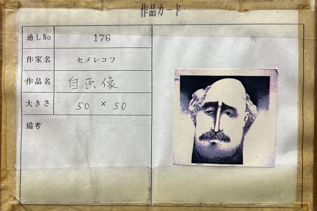 セメレコフ自画像 ユニークな鉛筆デッサン１点物