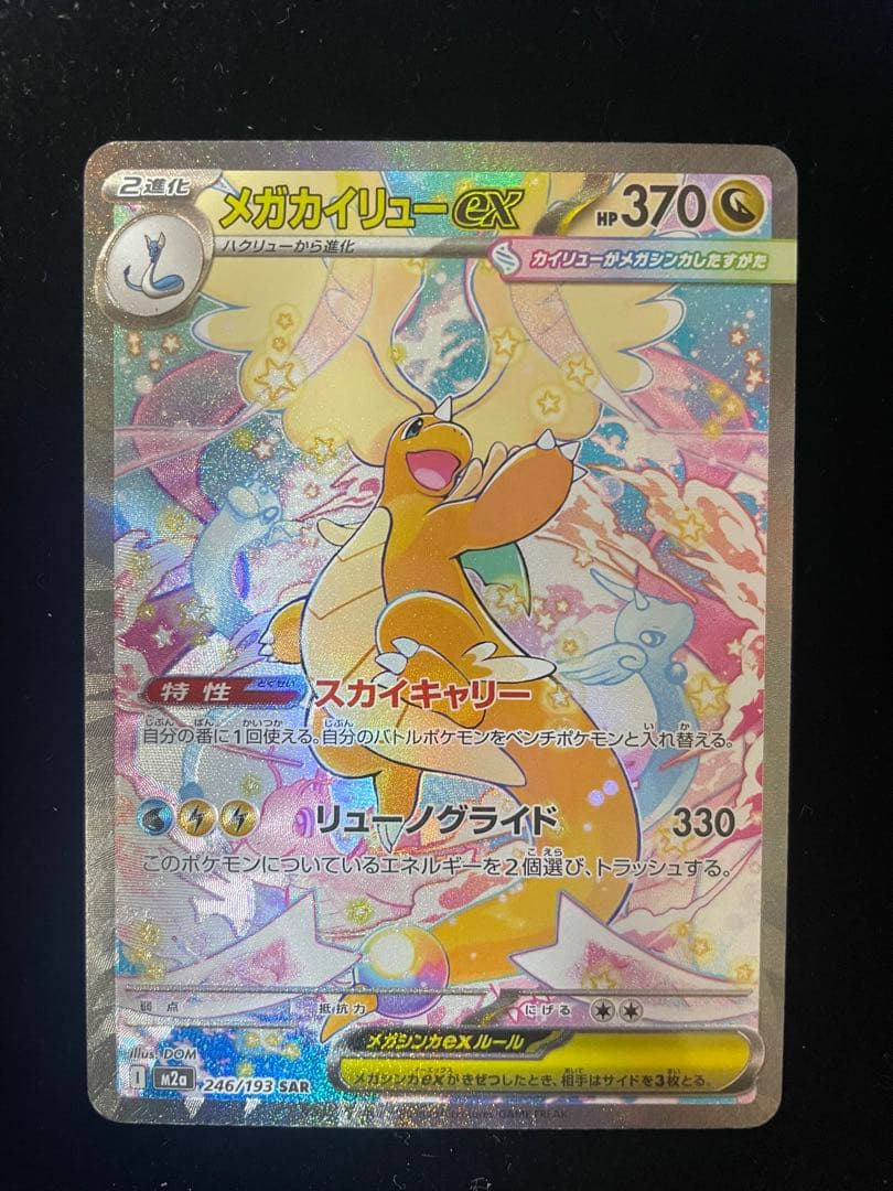 【美品】メガカイリューEX SAR☆メガドリームEX