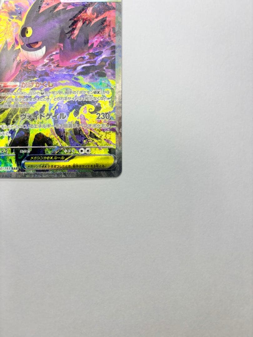 ポケカ メガゲンガーex sar 魂抜け エラー MEGAドリームex