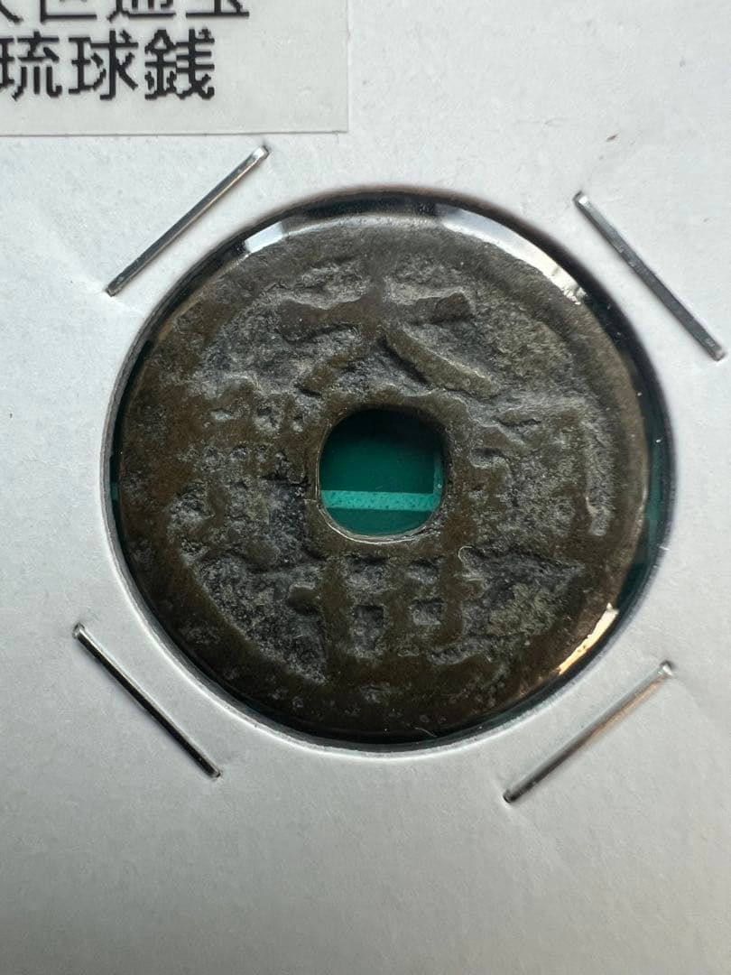 穴銭　琉球銭　大世通宝　世高通宝