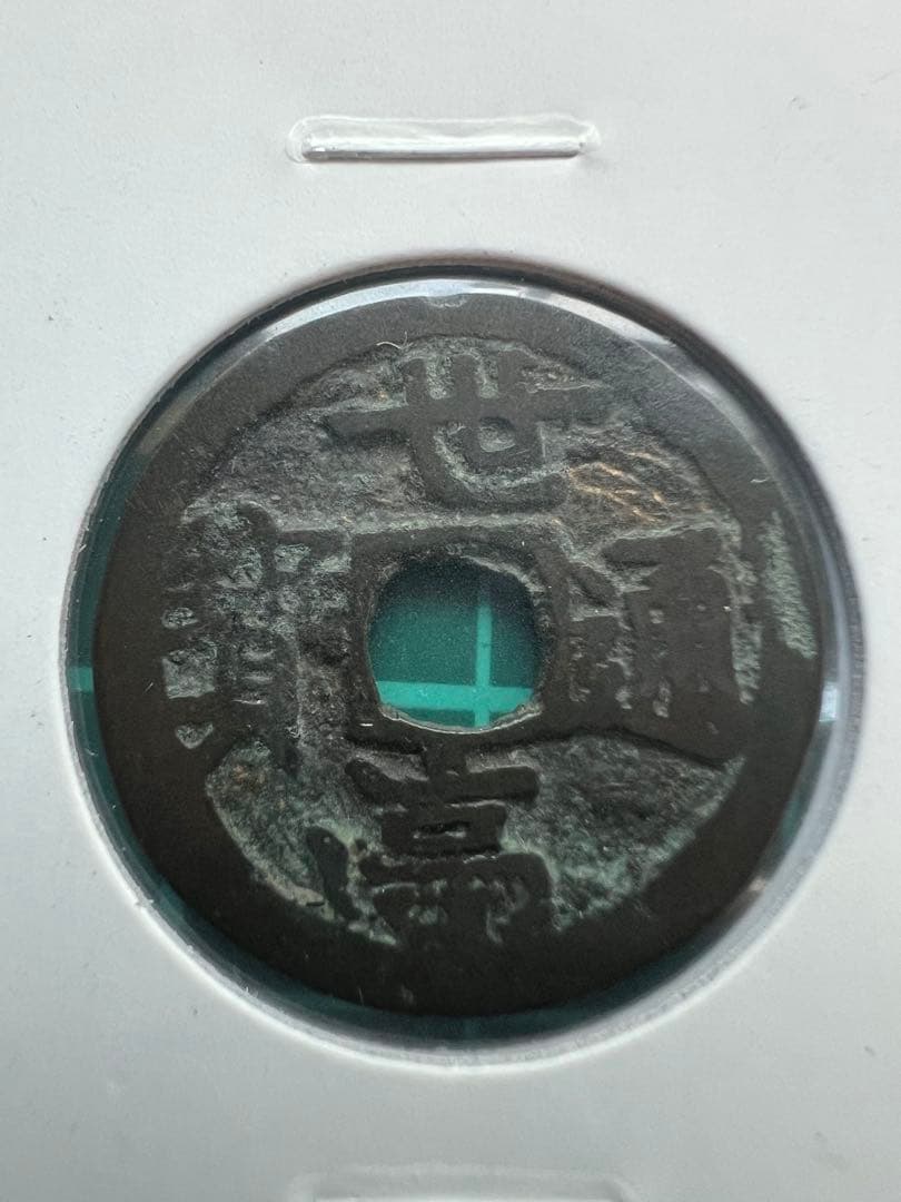 穴銭　琉球銭　大世通宝　世高通宝