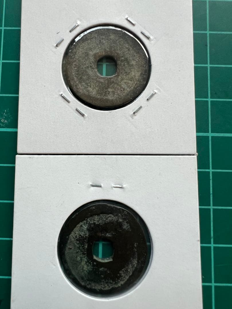 穴銭　琉球銭　大世通宝　世高通宝