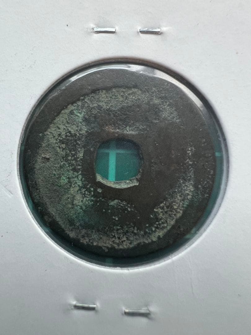 穴銭　琉球銭　大世通宝　世高通宝